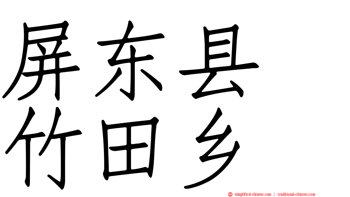 屏东县　竹田乡
